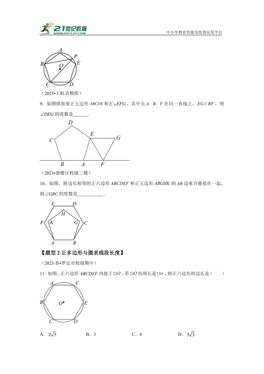 专题06 正多边形和圆（3个考点6大类型）（题型专练）（含解析）
