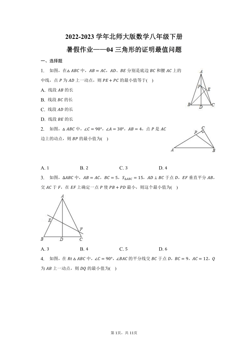 2022-2023学年北师大版数学八年级下册暑假作业——04三角形的证明最值问题（含答案）