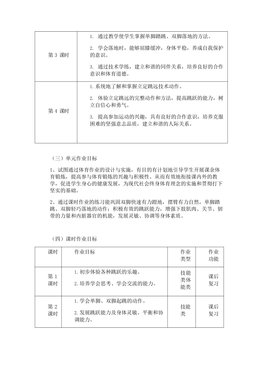 新课标体育与健康作业设计--人教版  二年级上册    《跳跃与游戏》