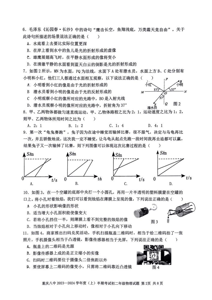 重庆市2023-2024学年八年级上学期11月期中物理试题（pdf版 无答案）
