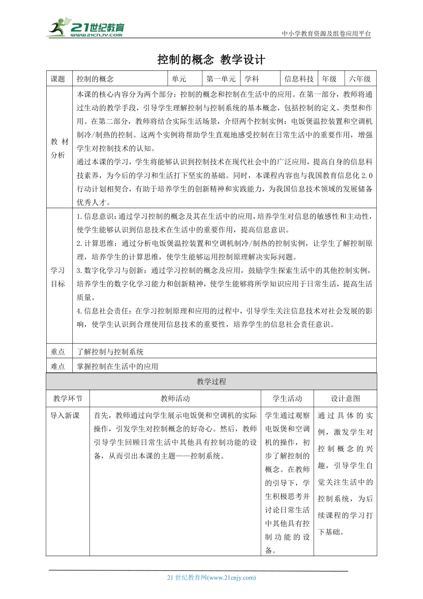 第1课 控制的概念 教案3 六下信息科技 赣科学技术版