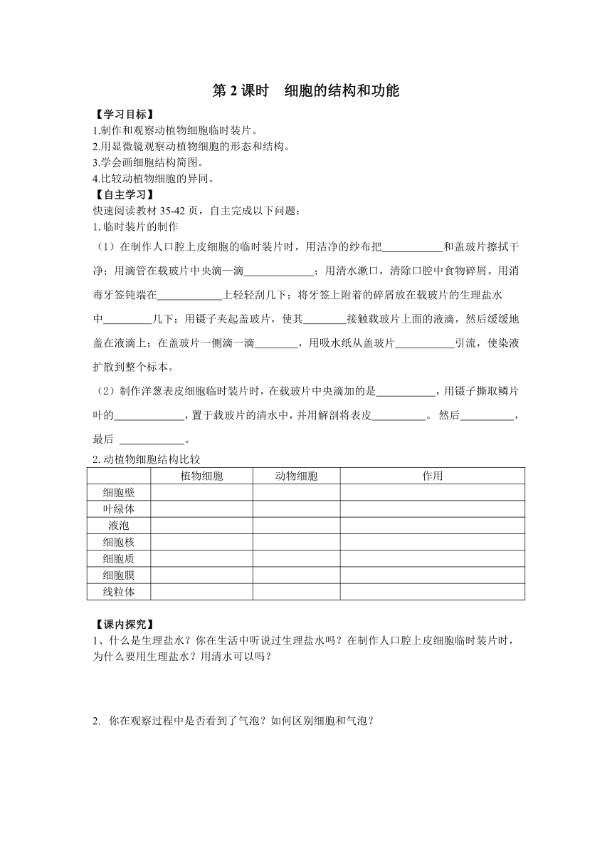 2.3.1 细胞的基本结构和功能 第2课时导学案（无答案）北师大版生物七年级上册