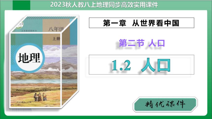 1_2_人口【2023秋人教版八上地理高效实用课件】(共37张PPT)