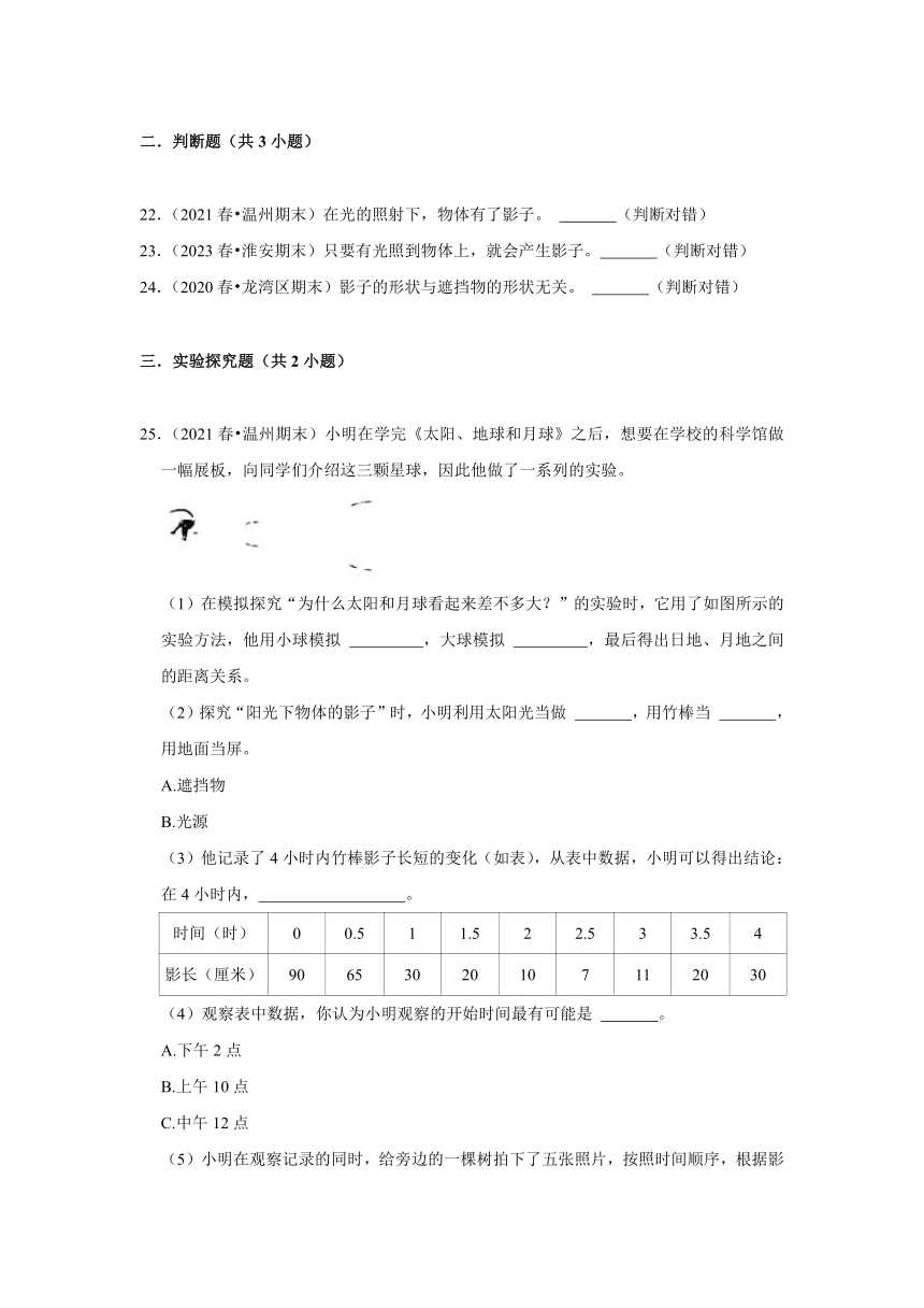 浙江省温州市三年级下学期期末科学试题汇编 -高频考点03-影子的变化、影子的形成-(含解析答案）三年级下册教科版