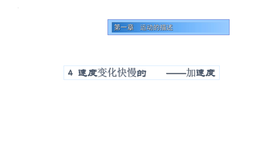 物理人教版（2019）必修第一册1.4速度变化快慢的描述—加速度（共30张ppt)