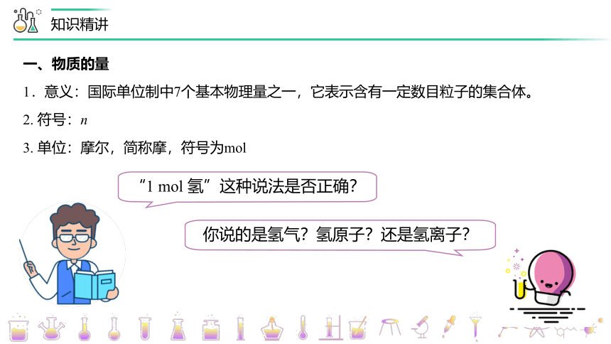 高中化学人教版必修第一册第15讲 物质的量的单位——摩尔（PPT课件）(共31张PPT)