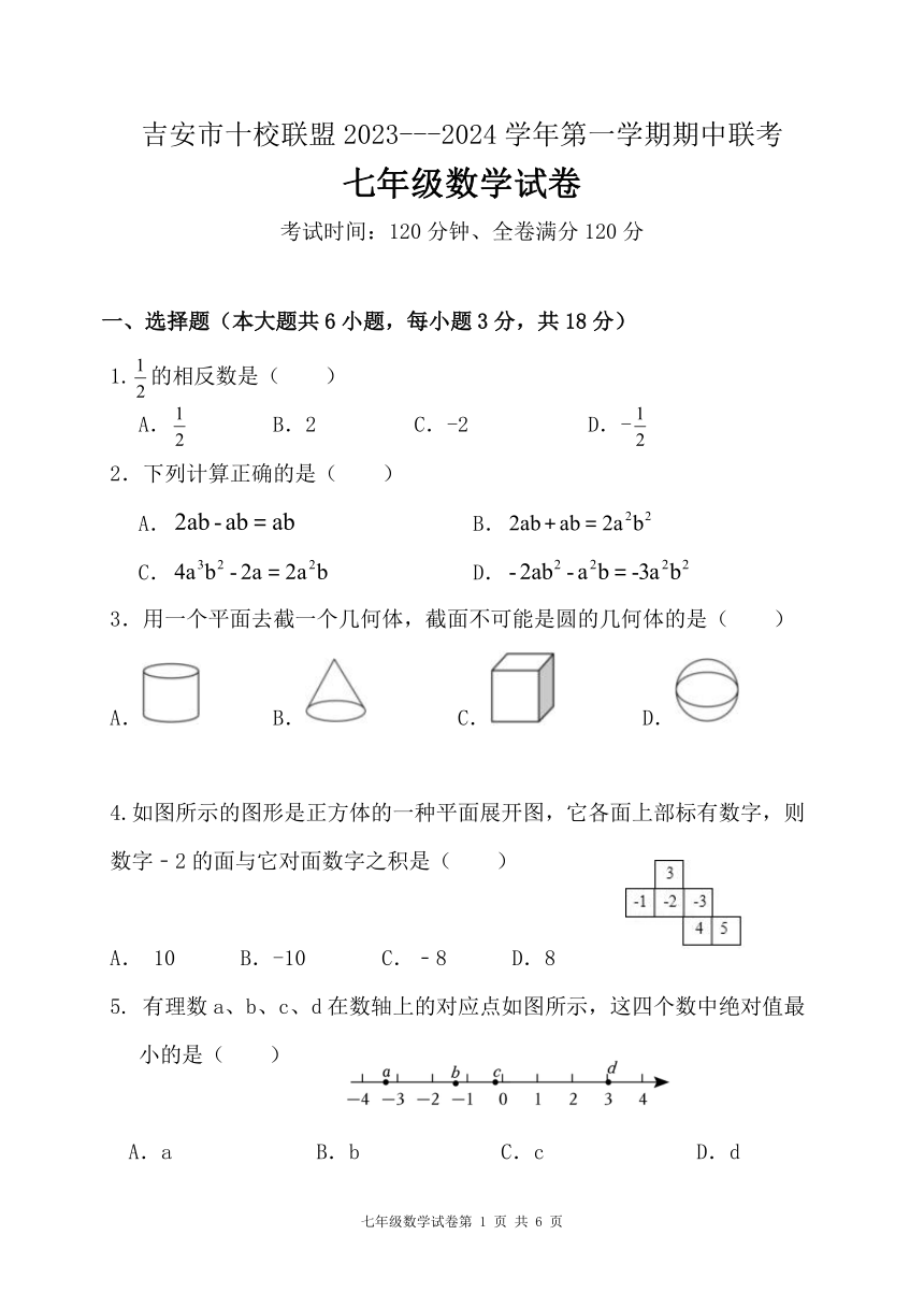 江西省吉安市十校联盟2023-2024学年七年级上学期期中联考数学试卷(PDF版无答案)