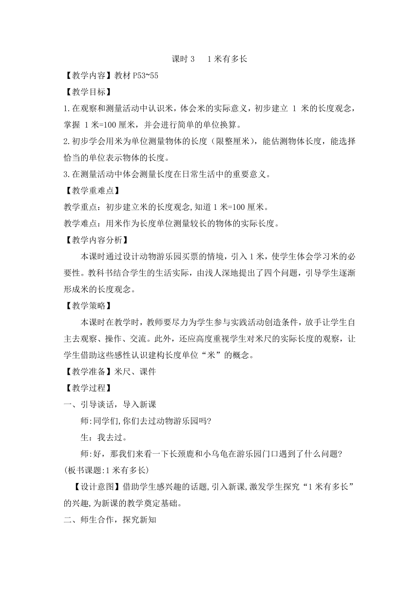 北师大版数学二年级上册6.3 1米有多长（教案）