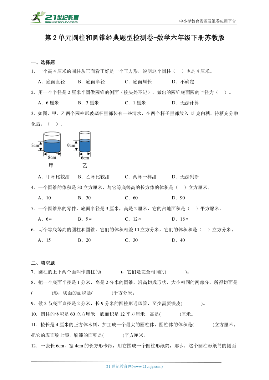 第2单元圆柱和圆锥经典题型检测卷（含答案）数学六年级下册苏教版