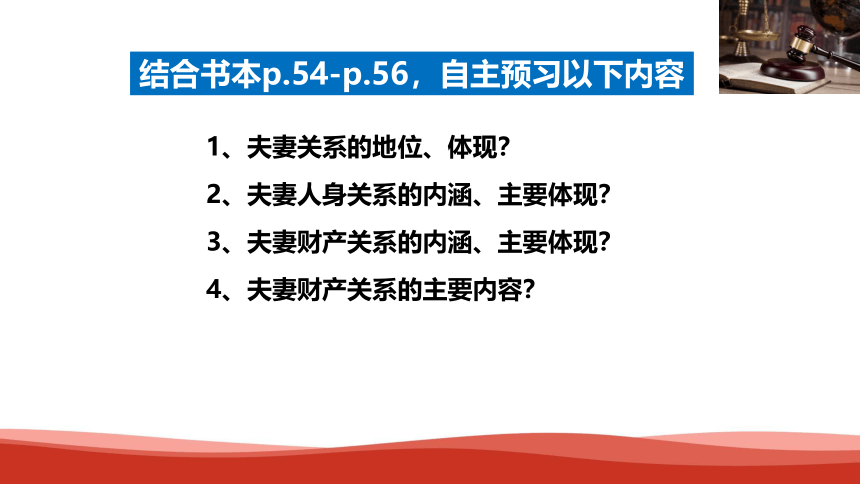 【核心素养目标】6.2  夫妻地位平等课件(共19张PPT+1个内嵌视频)2023-2024学年高中政治统编版选择性必修二法律与生活