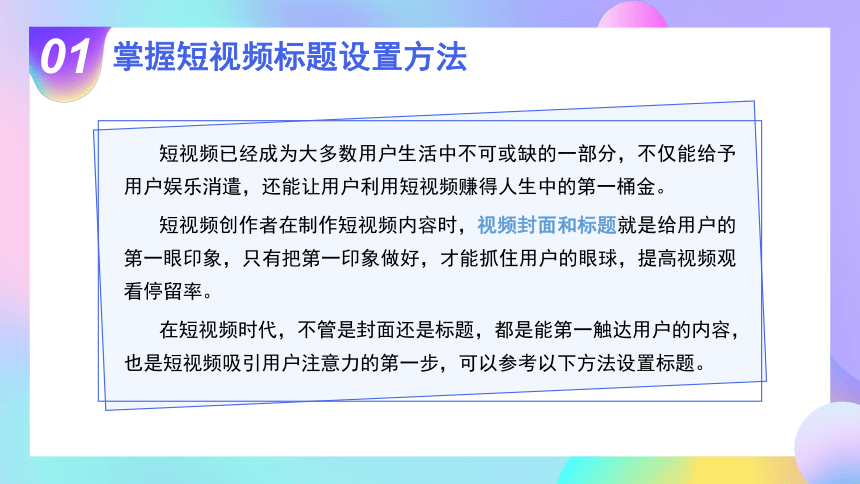 2.3策划并设计短视频创意封面与标题 课件(共21张PPT)-《短视频与直播电商运营实战》同步教学（大连理工大学出版社）