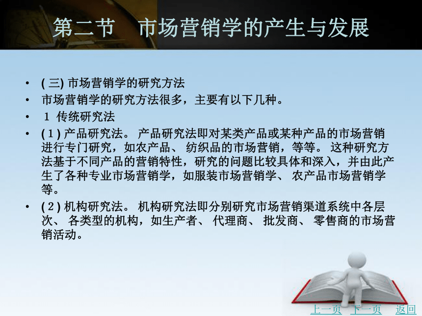 中职《市场营销学》（北京理工版）同步课件(共25张PPT)：1.2 市场营销学的产生与发展