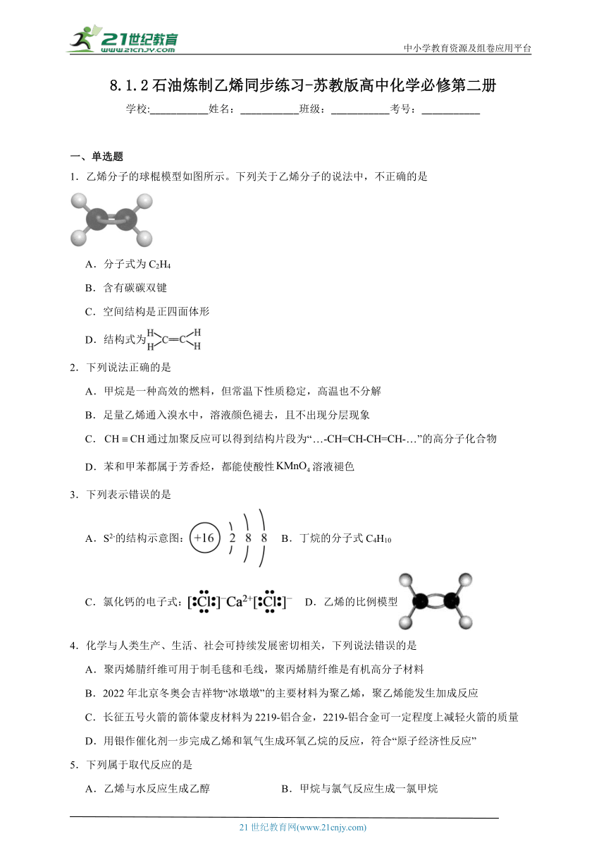 苏教版（2019）高中化学必修第二册 8.1.2石油炼制乙烯同步练习（含解析）