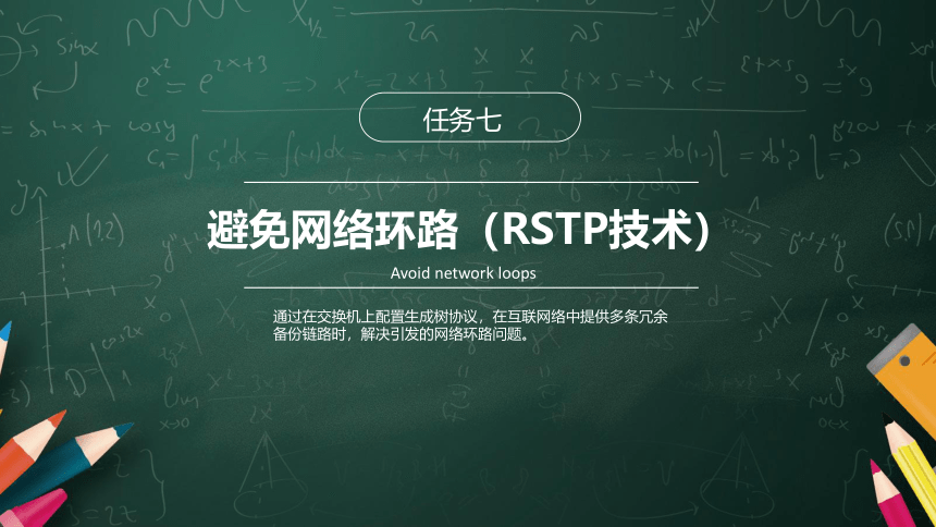 2.7避免网络环路（RSTP技术) 课件(共15张PPT)-《网络设备互连与配置（华为版）》同步教学（电子工业版）