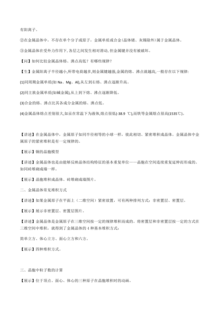 2023-2024学年高中化学苏教版2019选择性必修2同步教案 3.1.2金属键  金属晶体