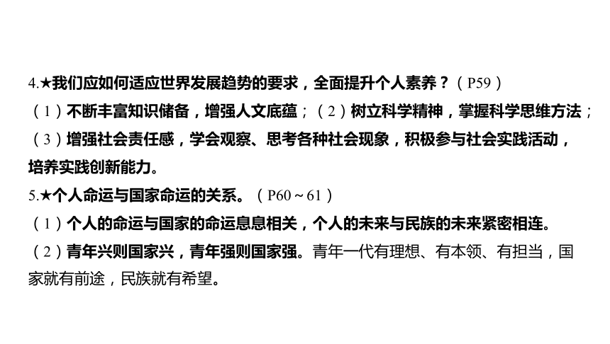 2024河南中考道德与法治一轮复习九年级下册第三单元 走向未来的少年课件（53张PPT)