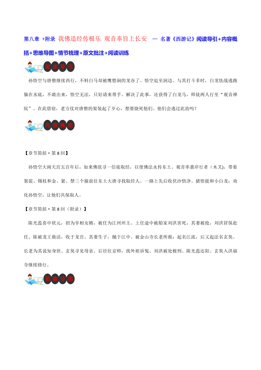 七年级语文上册名著导读《西游记》第八章 附录：我佛造经传极乐 观音奉旨上长安（学案）