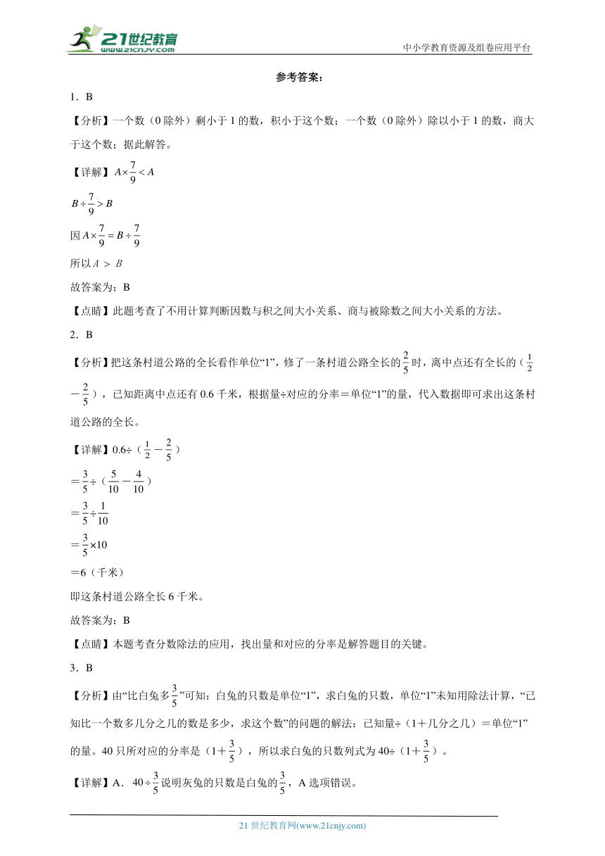 思维拓展：分数乘除法综合-数学六年级上册人教版（含解析）