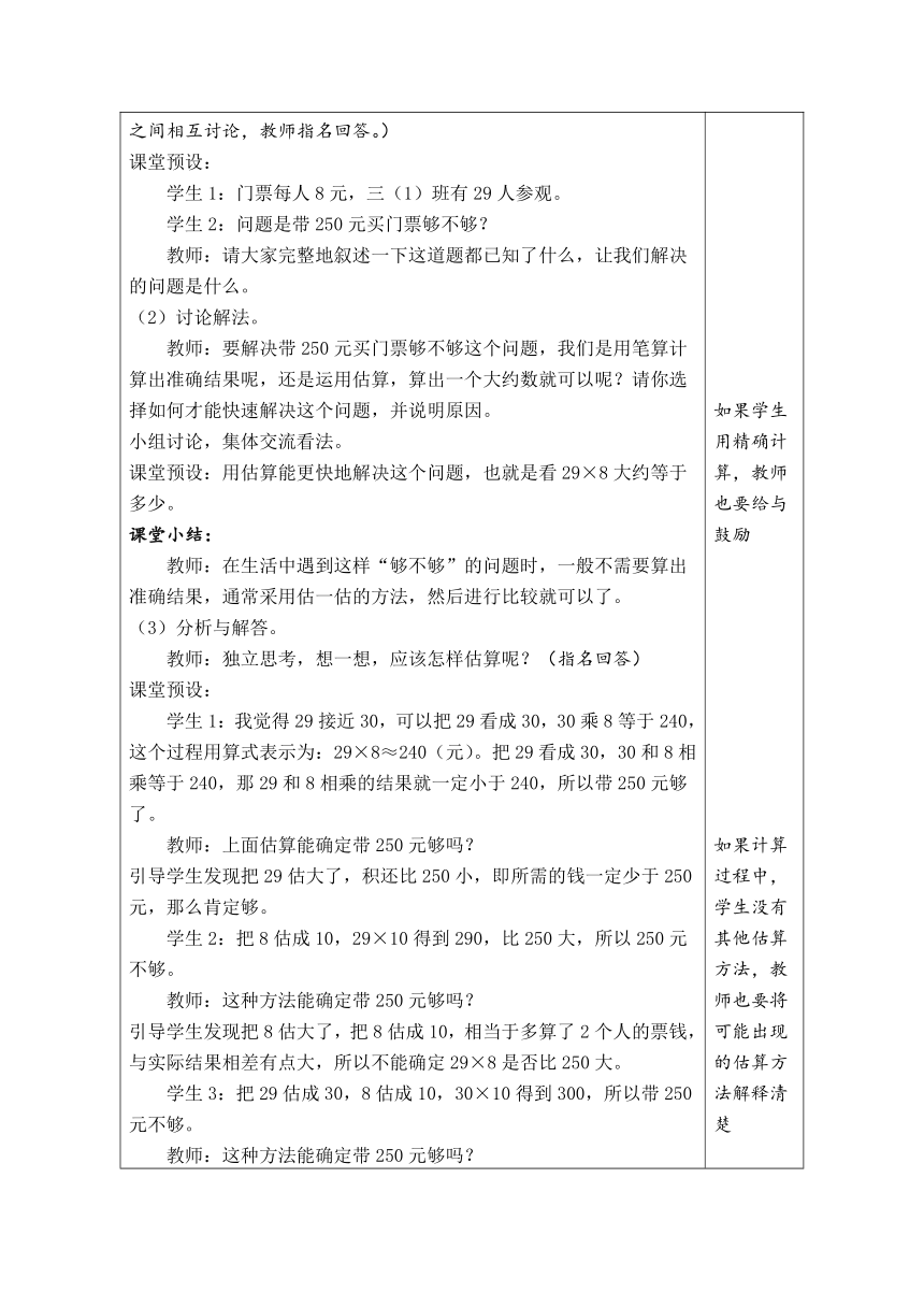 人教版数学三年级上册6.9 乘法的估算 表格式教案