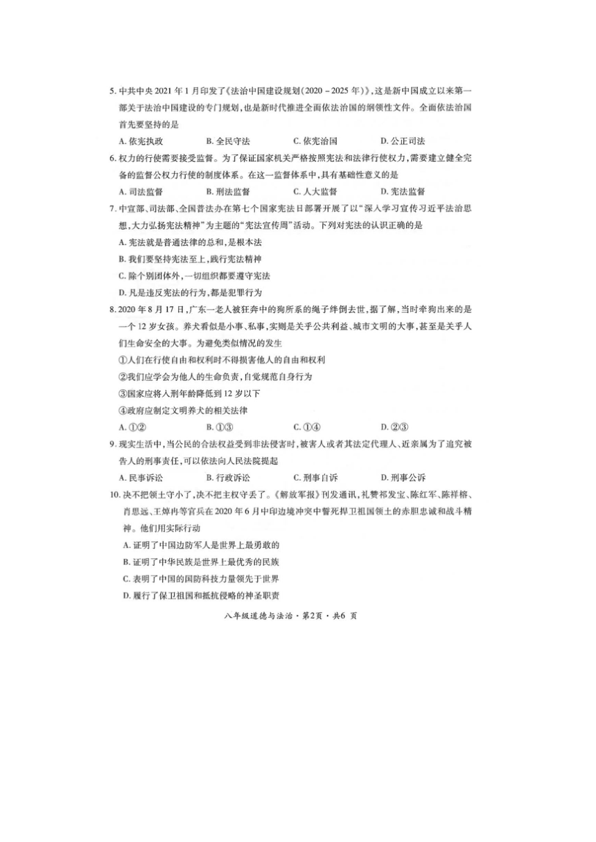 贵州省六盘水市2020-2021学年八年级下学期道德与法治期末试题（图片版，含答案）