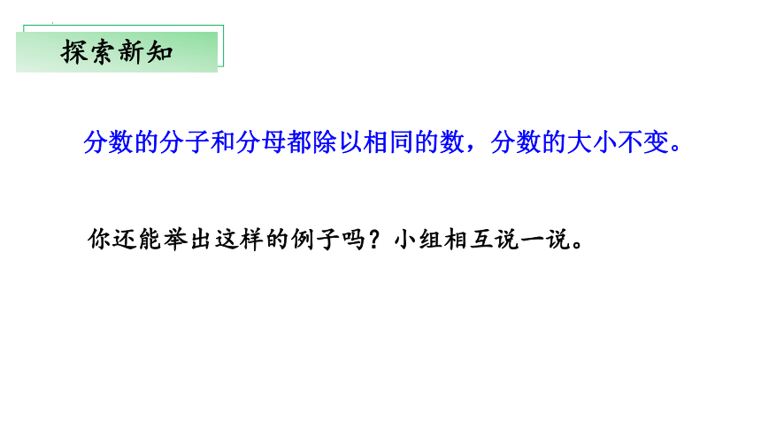 5.5《分数基本性质》教学课件(共30张PPT)五年级 数学上册 北师大版