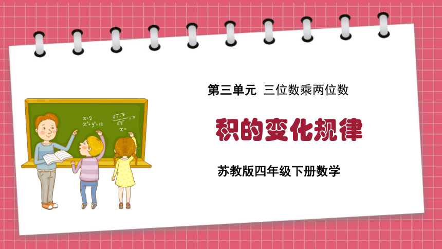 苏教版四年级下册数学3.3 积的变化规律课件(共16张PPT)