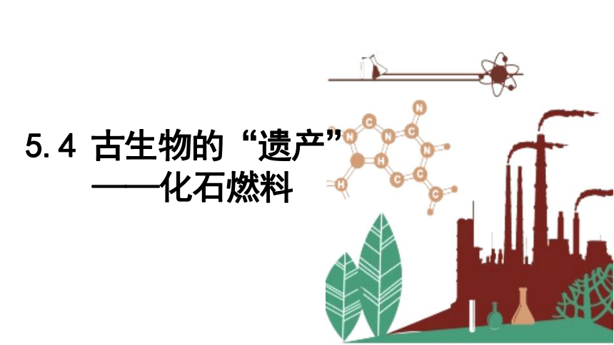 5.4 古生物的“遗产”——化石燃料 课件 2023-2024学年初中化学科粤版九年级上册(共24张PPT)