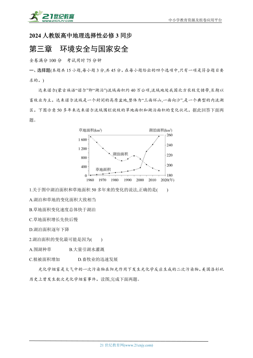 2024人教版高中地理选择性必修3同步练习题--第三章　环境安全与国家安全（含解析）