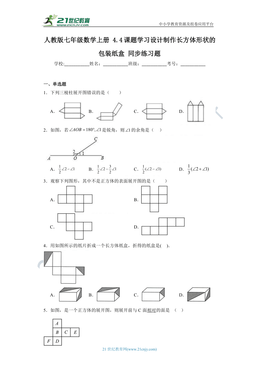 4.4 课题学习 设计制作长方体形状的包装纸盒同步练习题同步练习题（含解析）