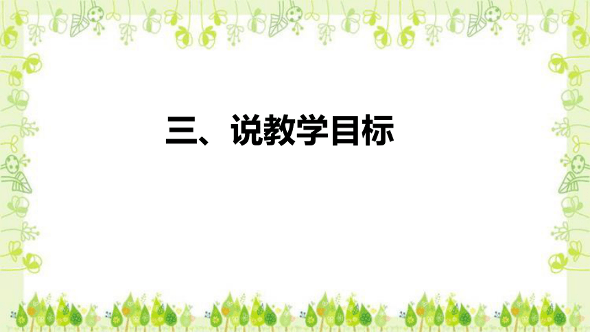 北师大版小学数学三年级上册《文具店》说课稿（附反思、板书）课件(共29张PPT)