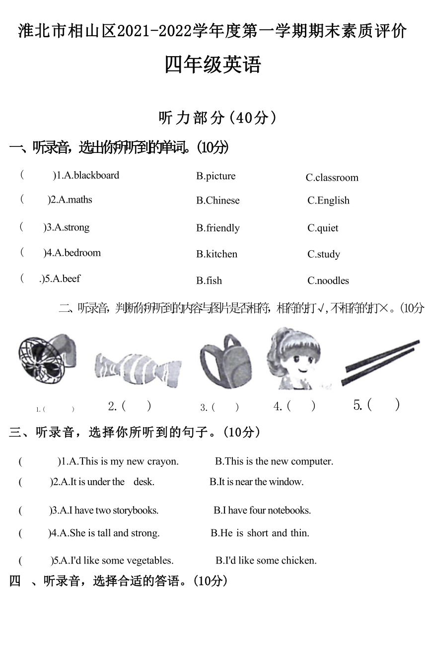 安徽省淮北市相山区2021-2022学年四年级上学期期末英语试题（含笔试答案，无听力原文及音频）