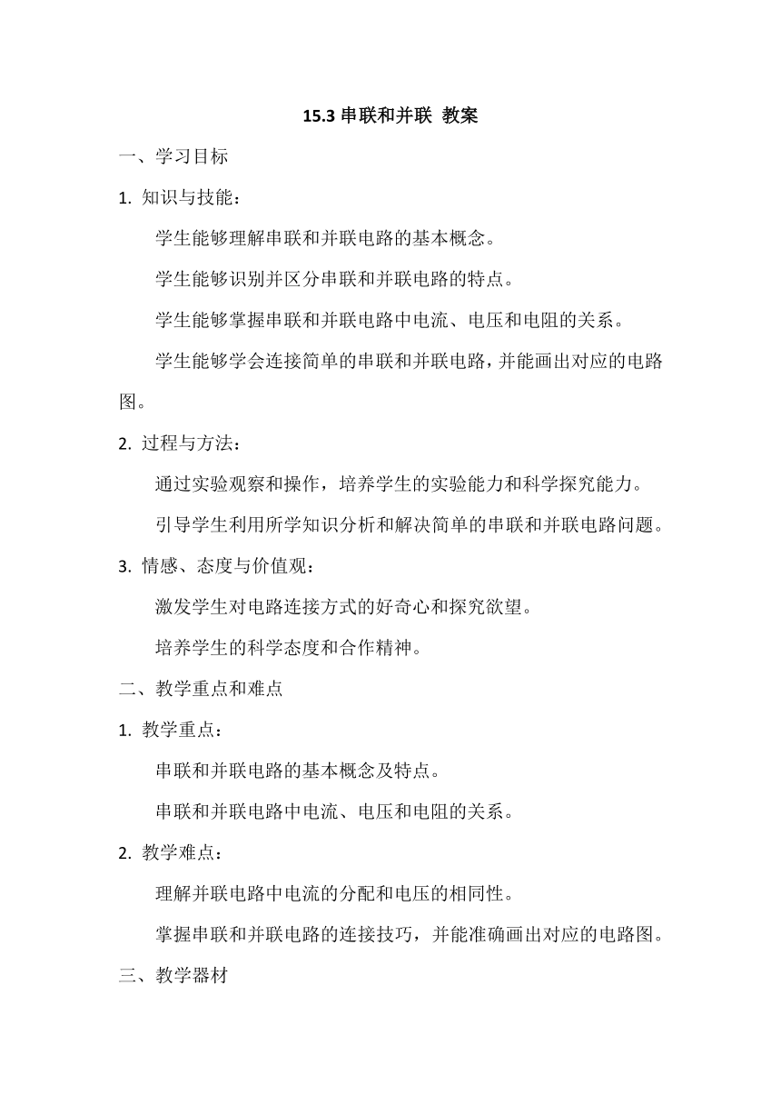 15.3串联和并联 教案 2023－2024学年人教版九年级物理全一册