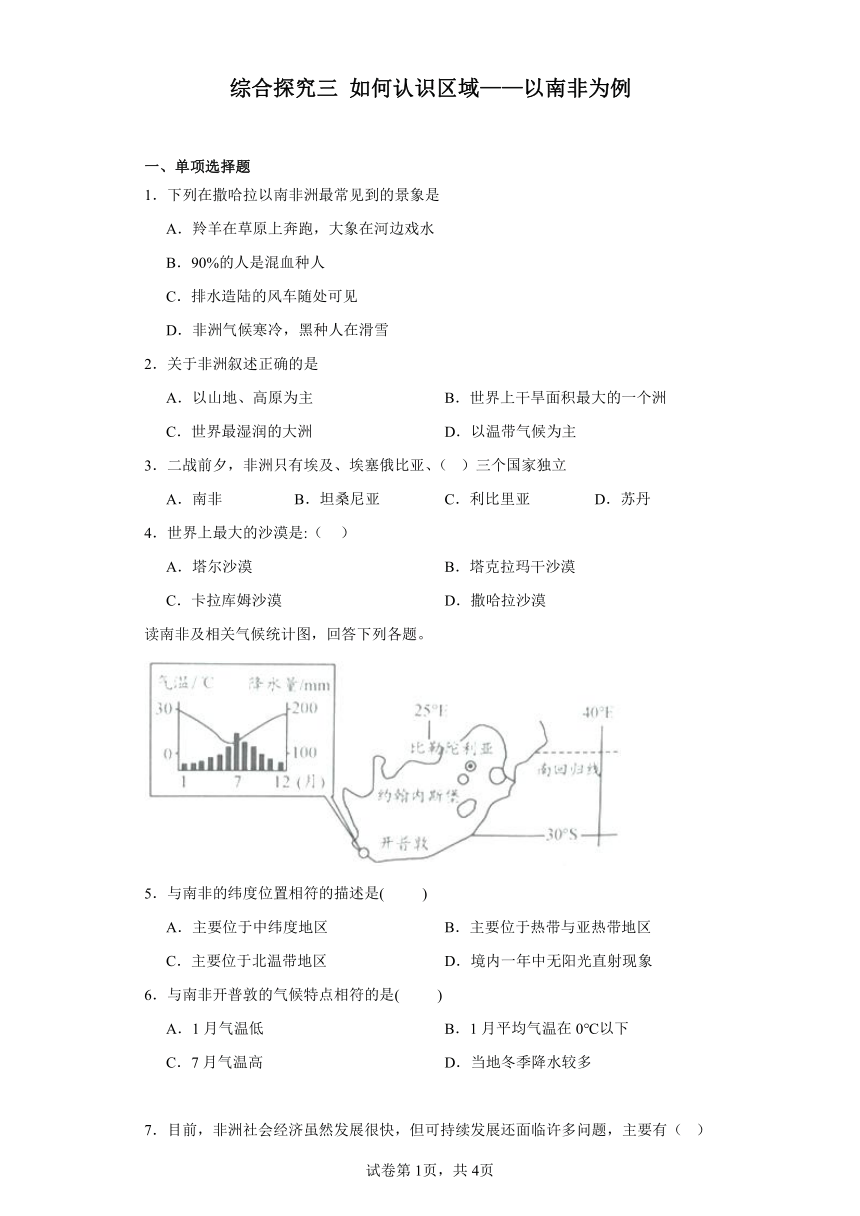 综合探究三 如何认识区域——以南非为例 提升练习--2023-2024学年浙江省人教版人文地理七年级上册