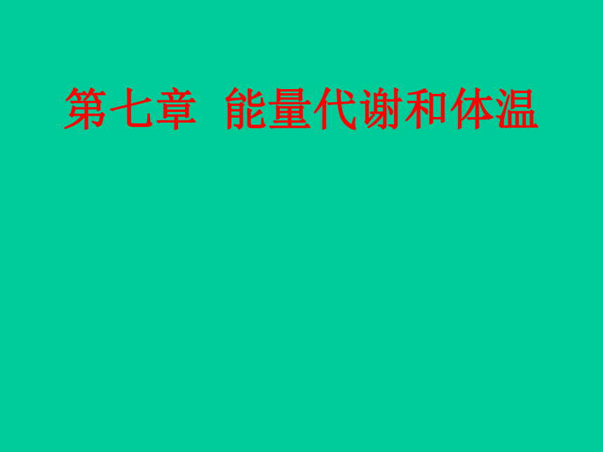 中职《生理学基础》（重庆大学版·2022）同步课件：7 能量代谢和体温(共19张PPT)