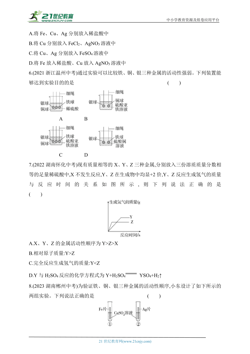 2024北京课改化学九年级下学期课时练--专项素养综合全练（二）   金属活动性顺序