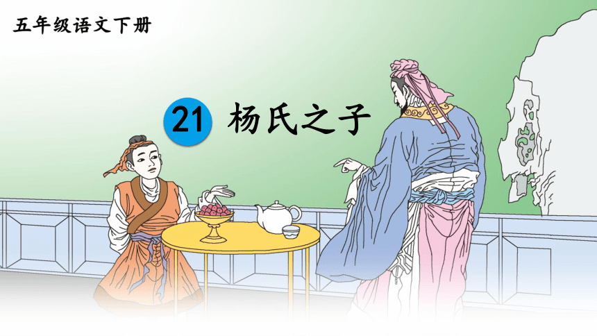 21《杨氏之子》课件(共23张PPT)