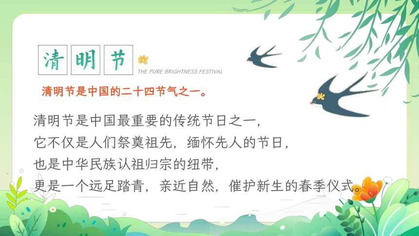 话清明思中华习俗，念先人增前进力量——小学清明节主题班会（课件）