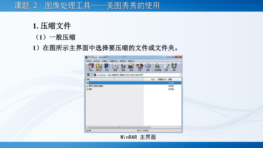 7.2文件压缩工具——WinRAR 的使用 课件(共19张PPT)-《常用工具软件》同步教学（劳动版）