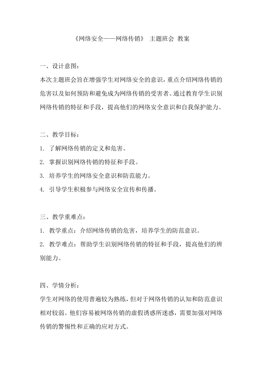 《网络安全——网络传销》 主题班会 教案