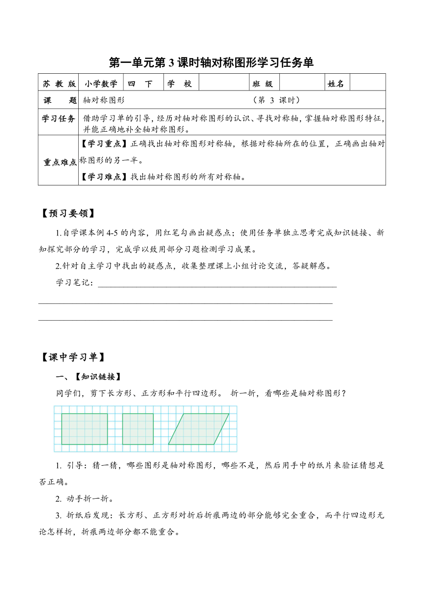 四年级数学下册（苏教版）第一单元第3课时轴对称图形（学习任务单）