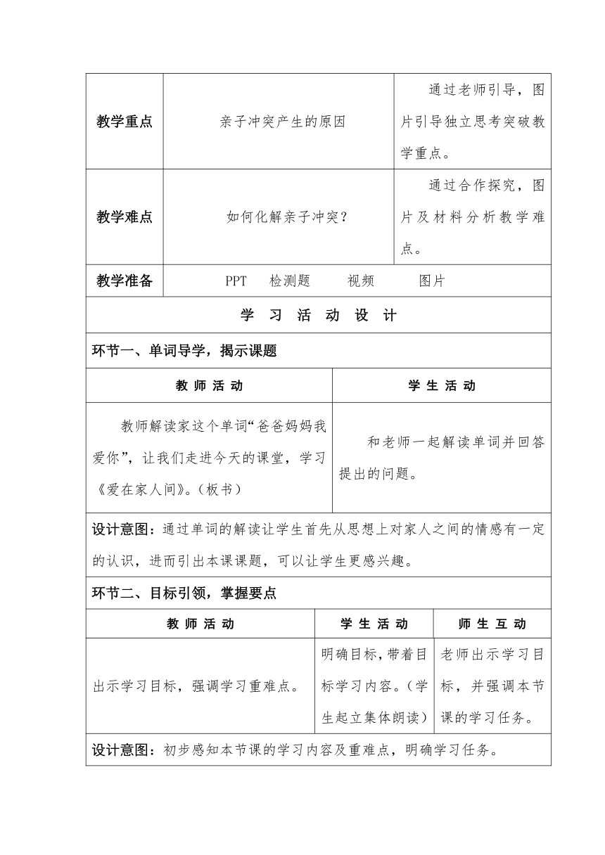 【核心素养目标】7.2 爱在家人间 教案