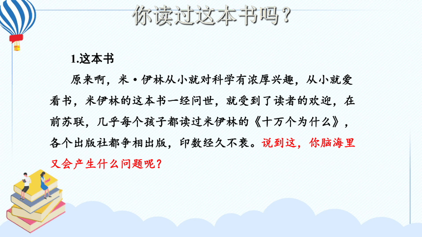 统编版四年级下册语文第二单元快乐读书吧：《十万个为什么》导读课  课件(共21张PPT)