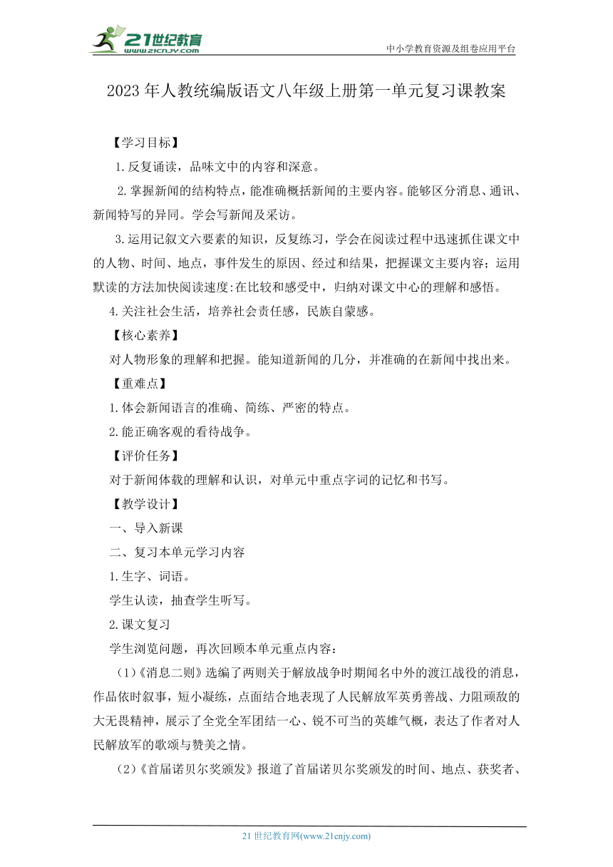 2023年人教统编版语文八年级上册第一单元复习课教案