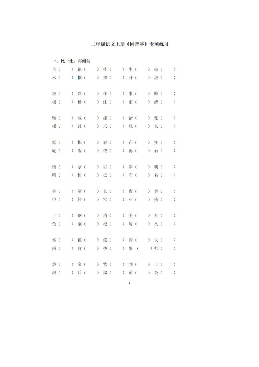 统编版二年级语文上册 同音字 专项练习（图片版 无答案）