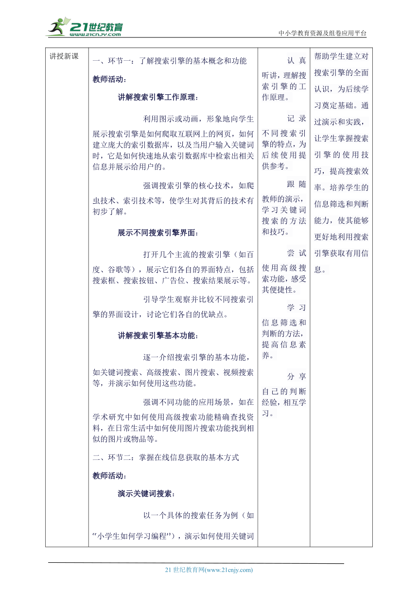 第三单元第2课 在线信息的搜索 教案8 三上信息科技苏科版（2023）