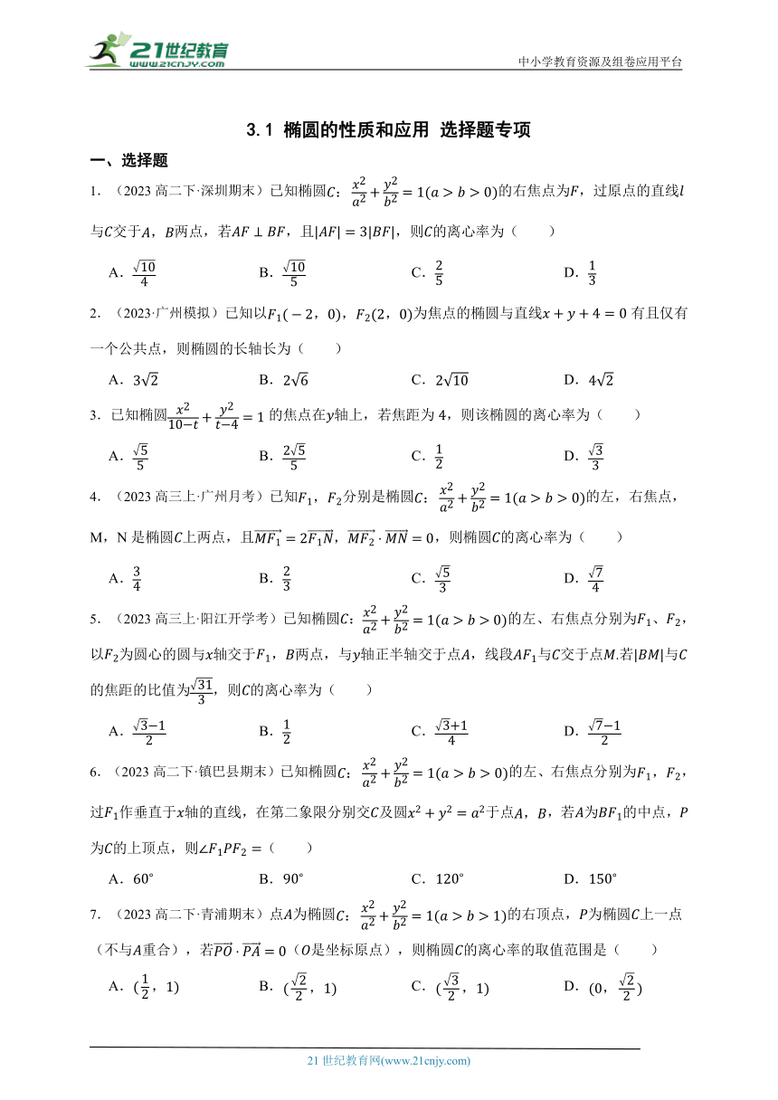 高中数学人教A版（2019）选修1 3.1 椭圆的性质和应用 选择题专项章节综合练习题（答案+解析）