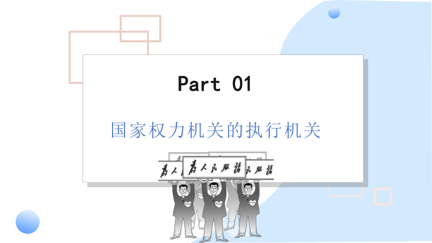 2023~2024学年道德与法治统编版八年级下册 ：6.3 国家行政机关  课件(共30张PPT+内嵌视频)