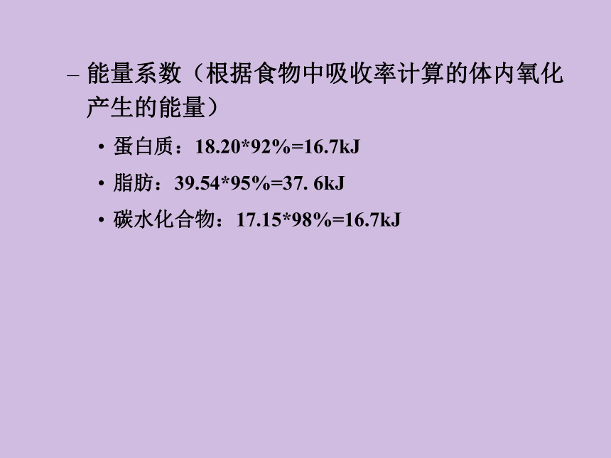 2.4 能量 课件(共23张PPT)- 《食品营养与卫生学》同步教学（轻工业版）