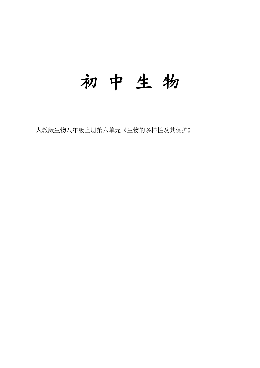 第六单元 生物多样性及其保护作业设计（含答案）2023--2024学年人教版生物八年级上册