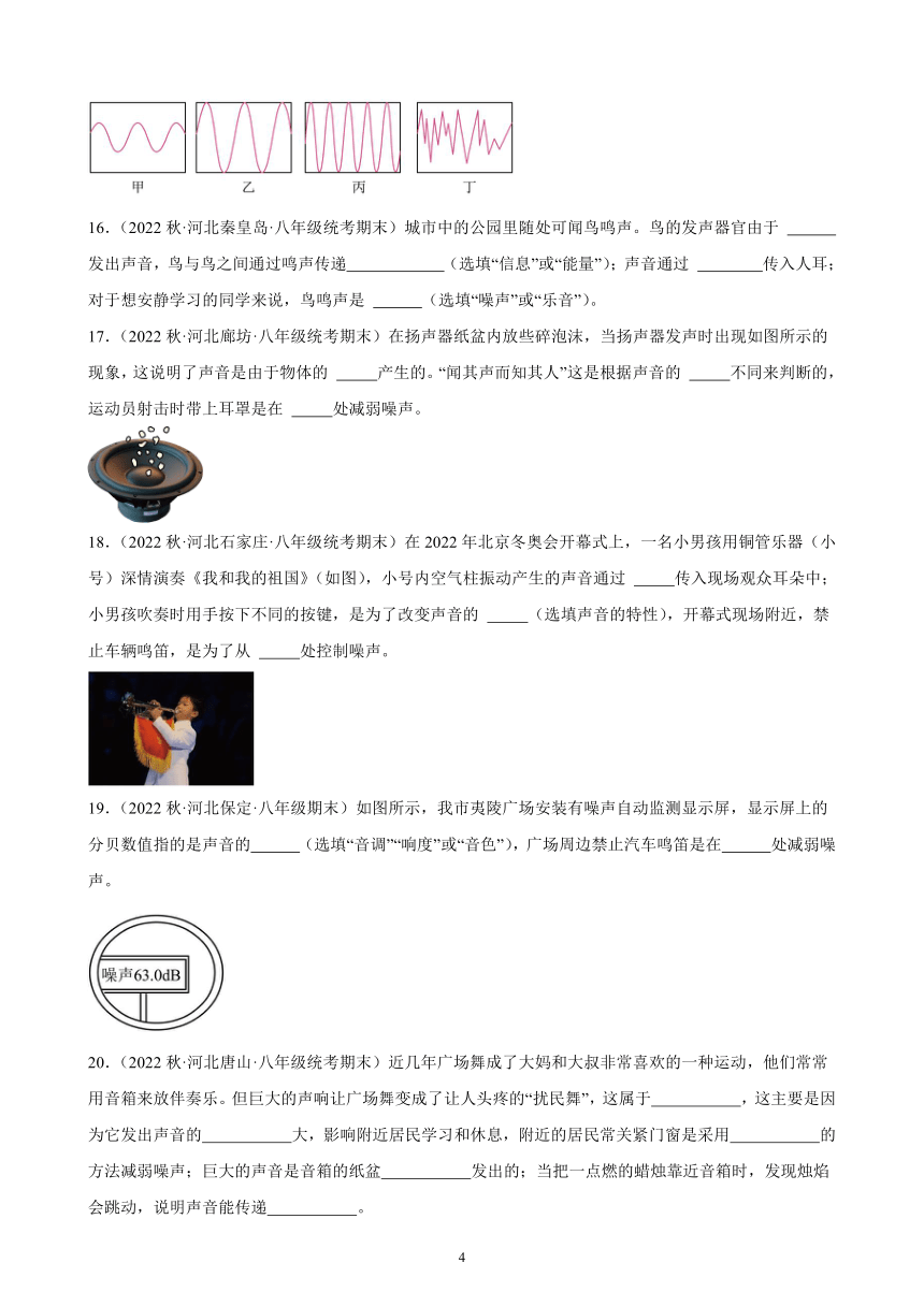 2.4 噪声的危害和控制 同步练习（含解析） 2022－2023学年上学期河北省各地八年级物理期末试题选编